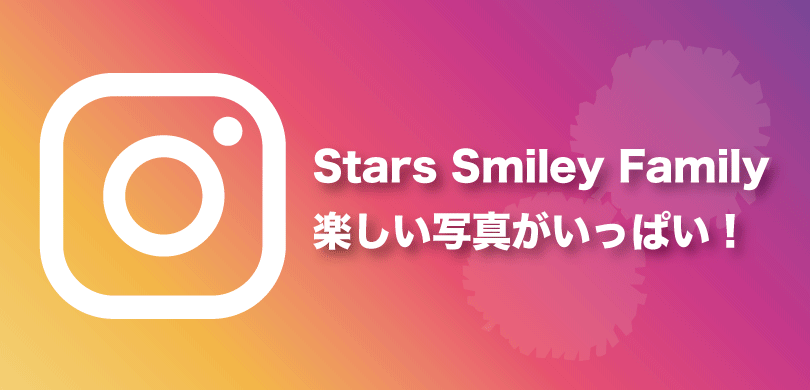 Stars Smileyインスタグラムへ