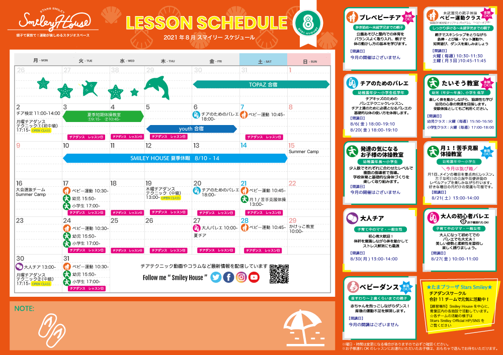 【2021年8月】Smiley House 最新スケジュールのお知らせ