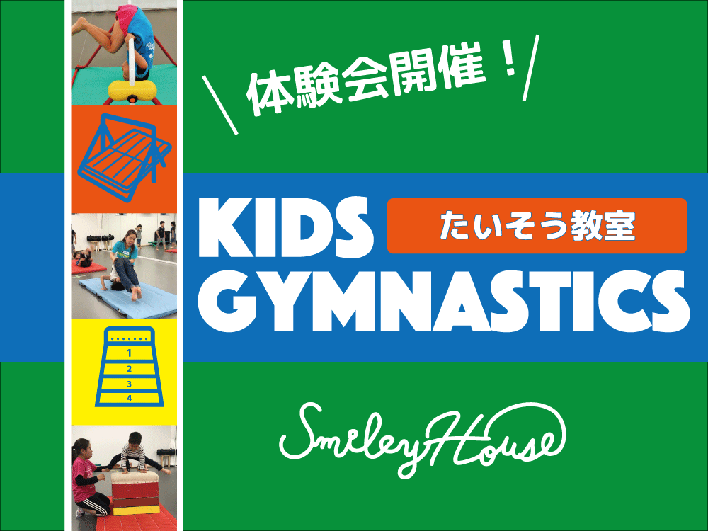 ”Stars Smiley体操教室<親子体操・幼児体操・小学生体操>体験会開催!体験キャンペーン”のお知らせ!