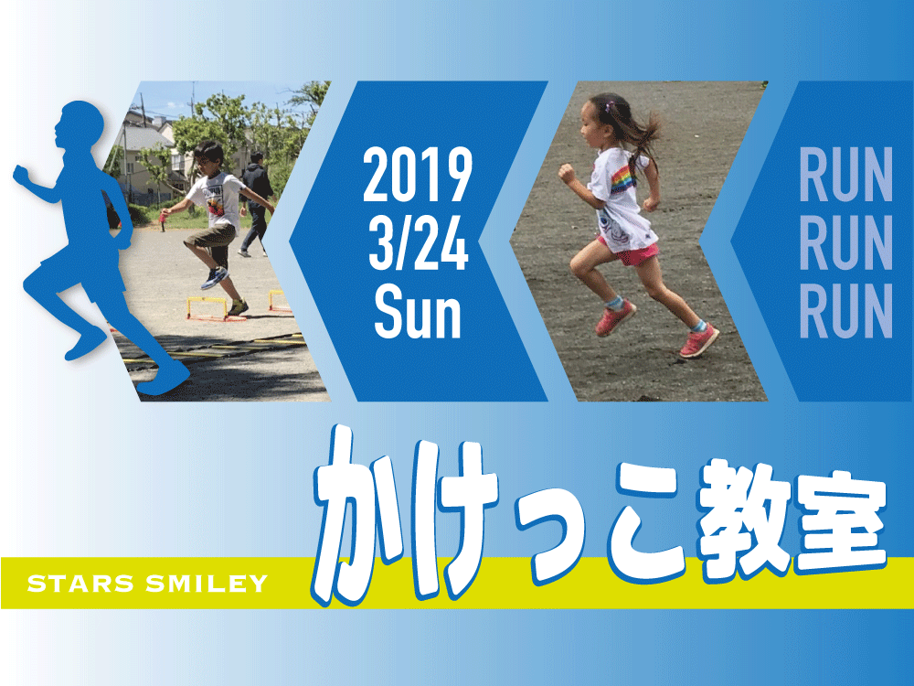 【募集終了】3月24日（日）かけっこ教室開催！　春休みに“かけっこ”のコツをマスターしよう！