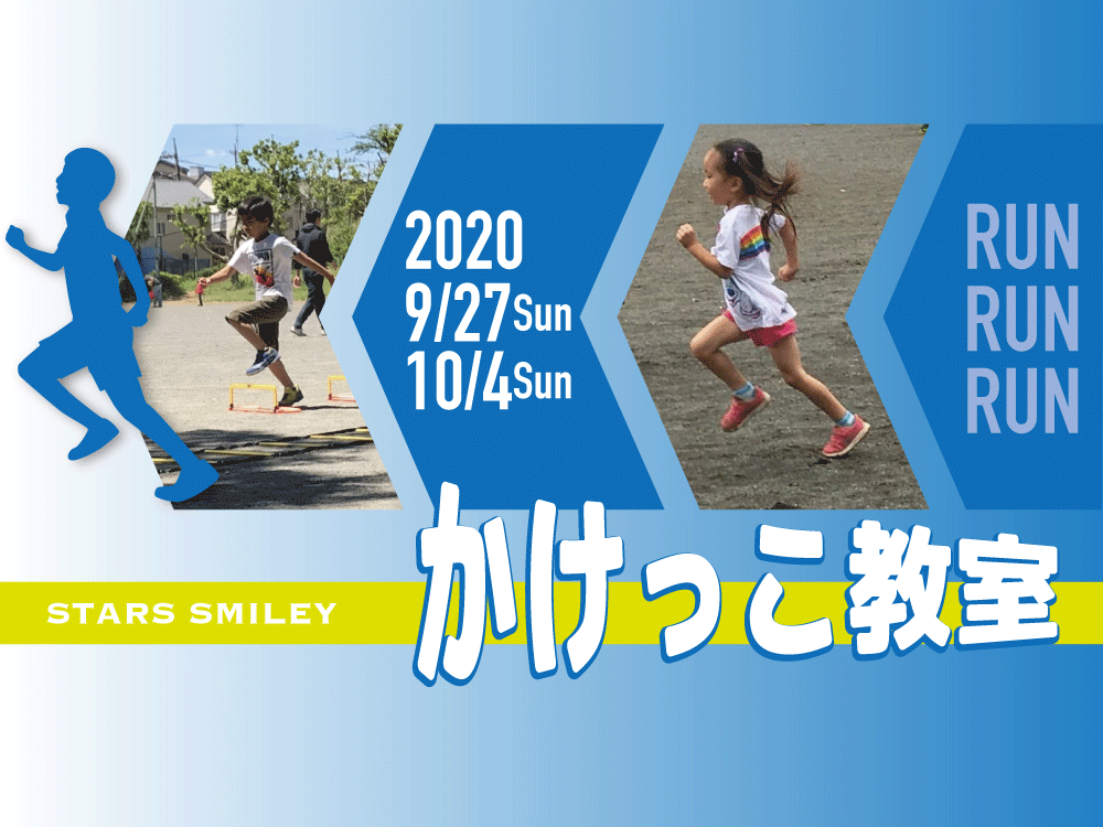 【募集終了】【告知】9月27日(日)＆10月4日（日）大人気“かけっこ教室”開催！
