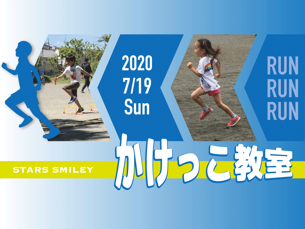 【募集終了】【告知】7月19日（日）大人気かけっこ教室開催！