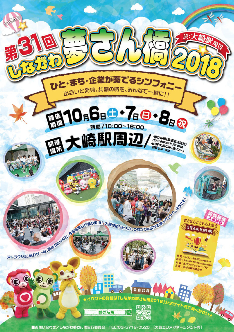 しながわ夢さんばし2018ポスター