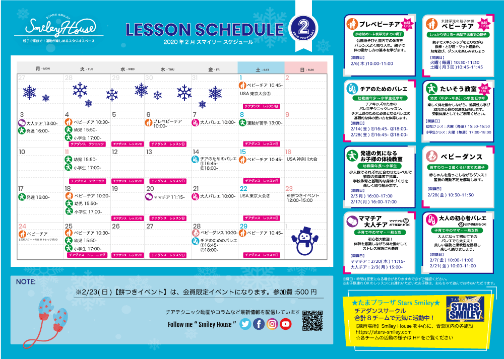 【2020年2月】Smiley House 最新スケジュールのお知らせ
