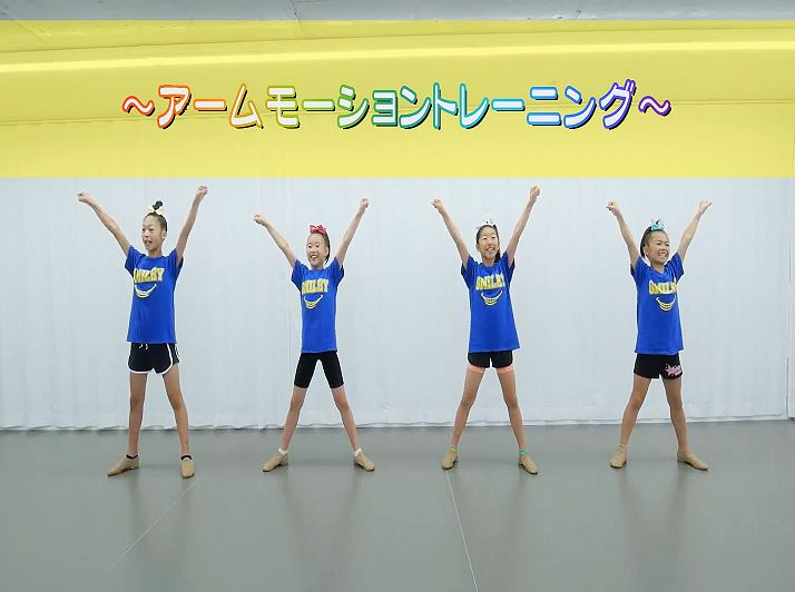【チアダンス・パフォーマンスアップ動画】アームモーションにTRY！（キッズ・ジュニア向け）