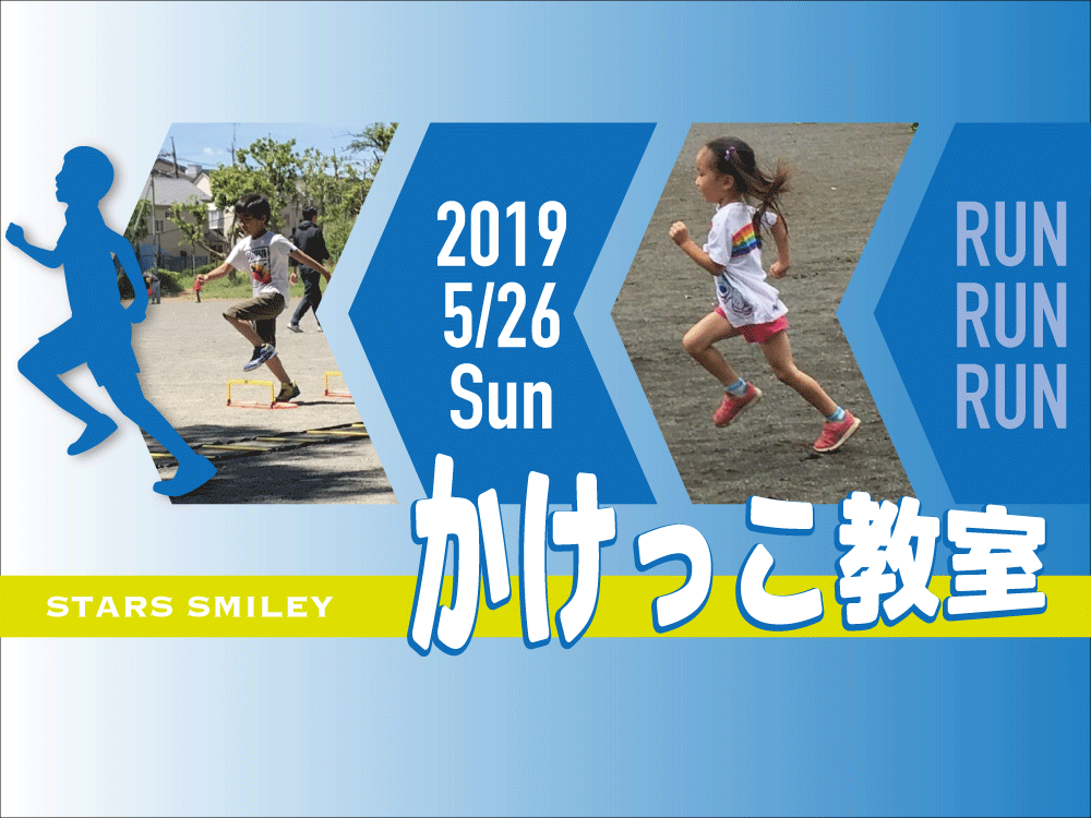 【募集終了】5月26日(日)かけっこ教室開催! “かけっこ”のコツをマスターしよう!