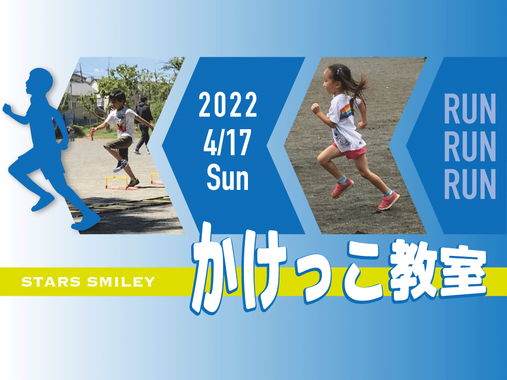 【キャンセル待ち】大人気“かけっこ教室” 4月17日(日)