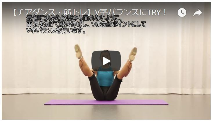 【チアダンス・パフォーマンスアップ動画】V字バランスにTRY!