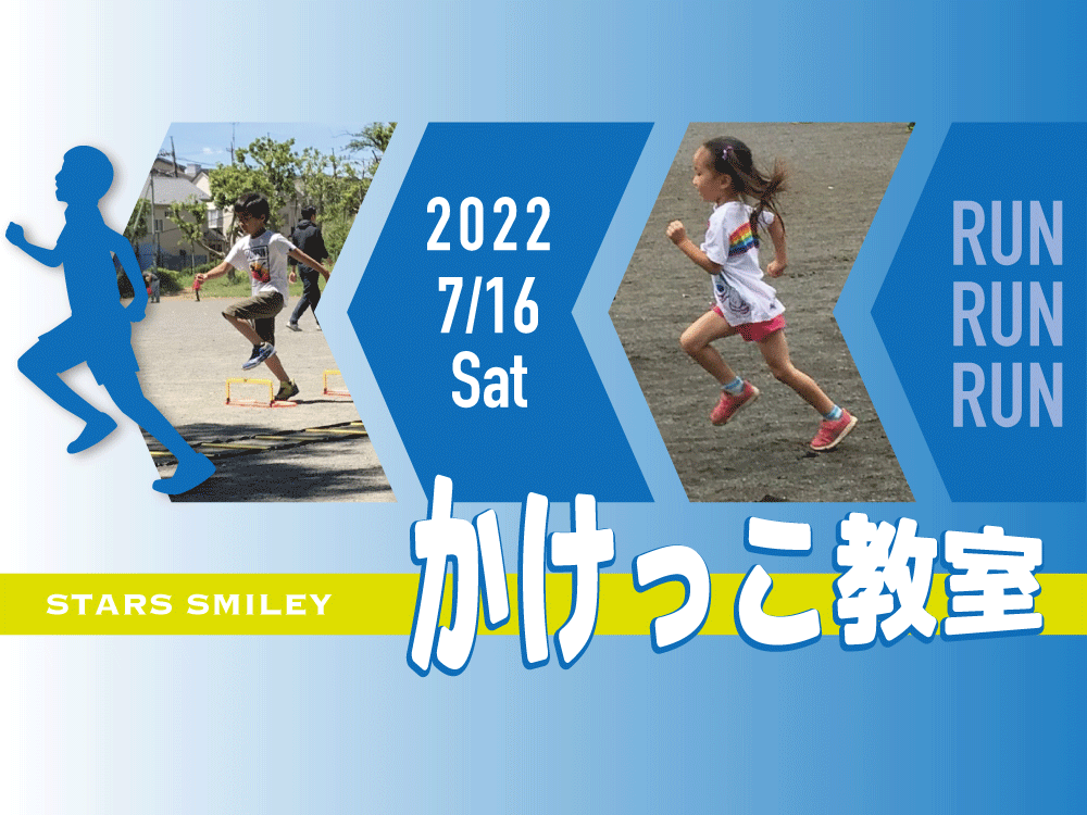 【募集＆告知】大人気“かけっこ教室” 7月16日（土）初級＆上級